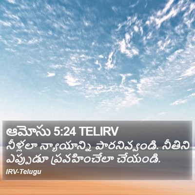 ఆమోసు 5:24 TELIRV Bible Verse Image