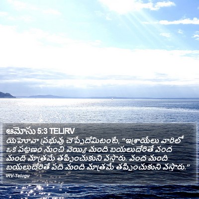 ఆమోసు 5:3 TELIRV Bible Verse Image