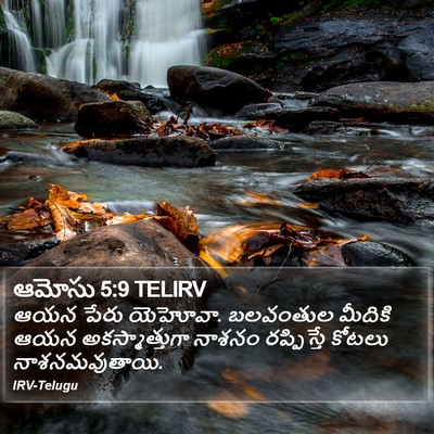 ఆమోసు 5:9 TELIRV Bible Verse Image