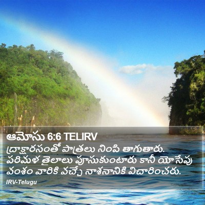 ఆమోసు 6:6 TELIRV Bible Verse Image