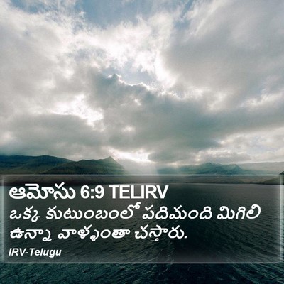ఆమోసు 6:9 TELIRV Bible Verse Image