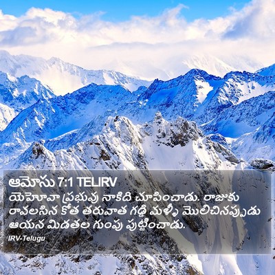 ఆమోసు 7:1 TELIRV Bible Verse Image