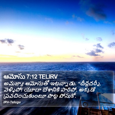 ఆమోసు 7:12 TELIRV Bible Verse Image
