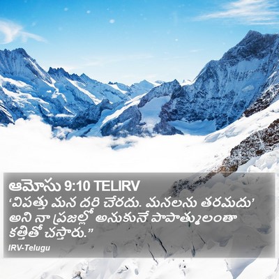 ఆమోసు 9:10 TELIRV Bible Verse Image