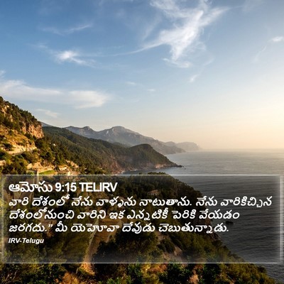 ఆమోసు 9:15 TELIRV Bible Verse Image