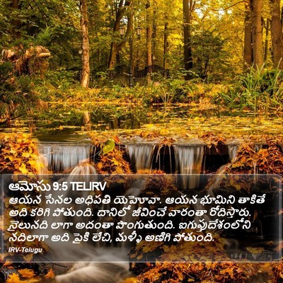 ఆమోసు 9:5 TELIRV Bible Verse Image