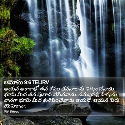 ఆమోసు 9:6 TELIRV Bible Verse Image