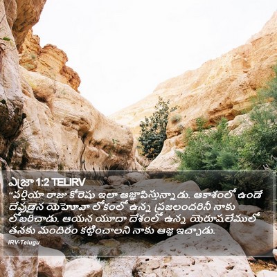 ఎజ్రా 1:2 TELIRV Bible Verse Image
