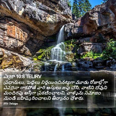 ఎజ్రా 10:8 TELIRV Bible Verse Image