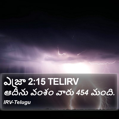 ఎజ్రా 2:15 TELIRV Bible Verse Image