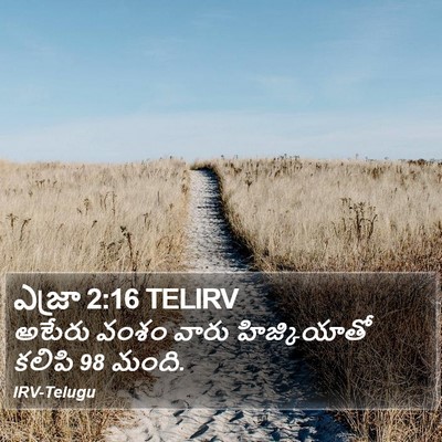 ఎజ్రా 2:16 TELIRV Bible Verse Image