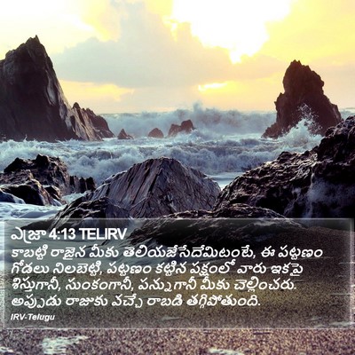 ఎజ్రా 4:13 TELIRV Bible Verse Image