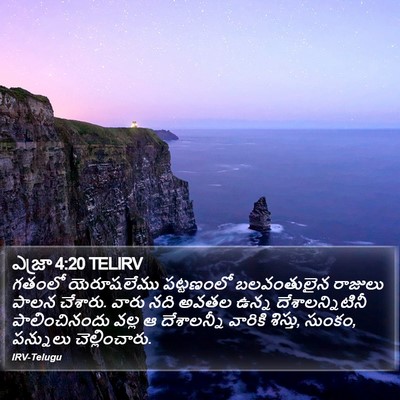 ఎజ్రా 4:20 TELIRV Bible Verse Image