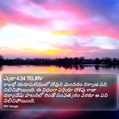 ఎజ్రా 4:24 TELIRV Bible Verse Image