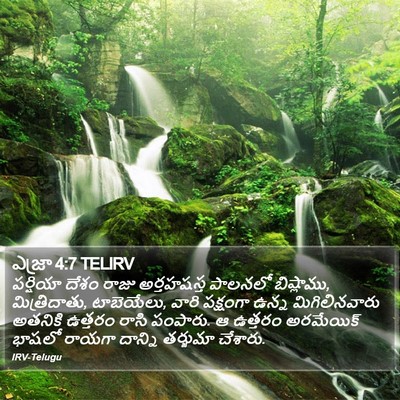 ఎజ్రా 4:7 TELIRV Bible Verse Image