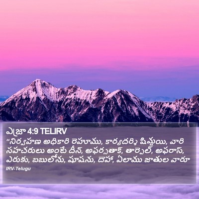 ఎజ్రా 4:9 TELIRV Bible Verse Image