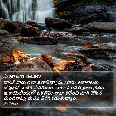 ఎజ్రా 5:11 TELIRV Bible Verse Image