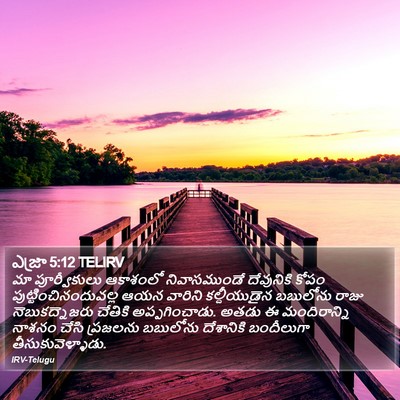 ఎజ్రా 5:12 TELIRV Bible Verse Image