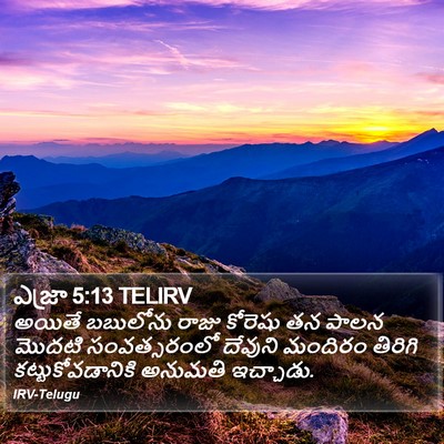 ఎజ్రా 5:13 TELIRV Bible Verse Image