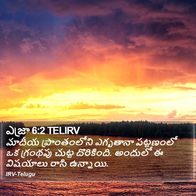ఎజ్రా 6:2 TELIRV Bible Verse Image