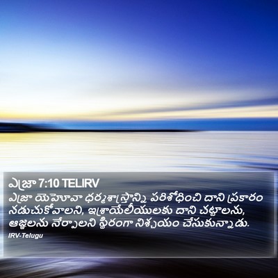 ఎజ్రా 7:10 TELIRV Bible Verse Image