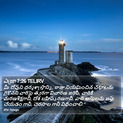 ఎజ్రా 7:26 TELIRV Bible Verse Image