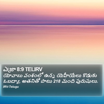ఎజ్రా 8:9 TELIRV Bible Verse Image