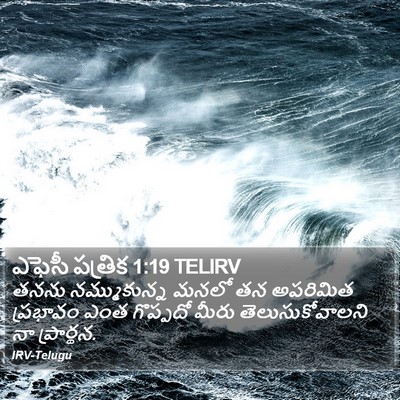 ఎఫెసీ పత్రిక 1:19 TELIRV Bible Verse Image