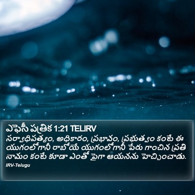 ఎఫెసీ పత్రిక 1:21 TELIRV Bible Verse Image