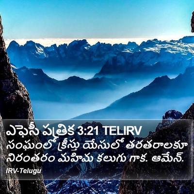 ఎఫెసీ పత్రిక 3:21 TELIRV Bible Verse Image