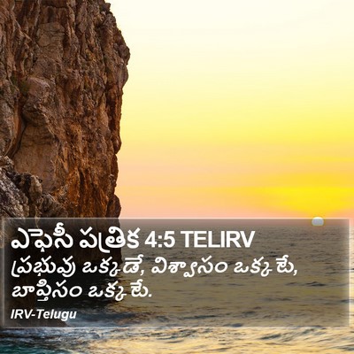 ఎఫెసీ పత్రిక 4:5 TELIRV Bible Verse Image