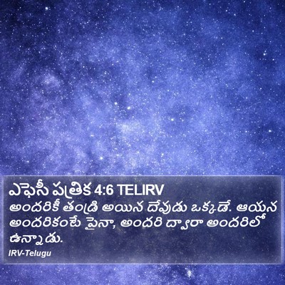 ఎఫెసీ పత్రిక 4:6 TELIRV Bible Verse Image