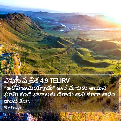 ఎఫెసీ పత్రిక 4:9 TELIRV Bible Verse Image