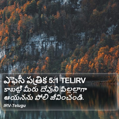 ఎఫెసీ పత్రిక 5:1 TELIRV Bible Verse Image