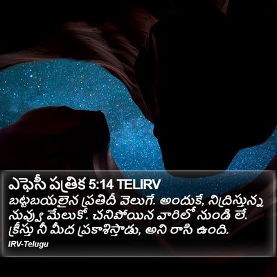 ఎఫెసీ పత్రిక 5:14 TELIRV Bible Verse Image