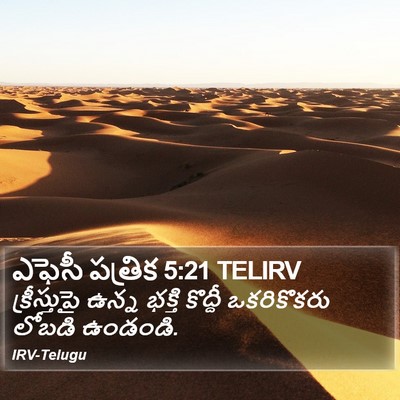 ఎఫెసీ పత్రిక 5:21 TELIRV Bible Verse Image