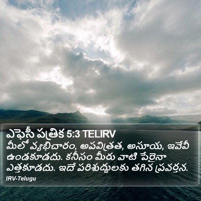 ఎఫెసీ పత్రిక 5:3 TELIRV Bible Verse Image