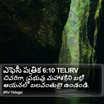 ఎఫెసీ పత్రిక 6:10 TELIRV Bible Verse Image