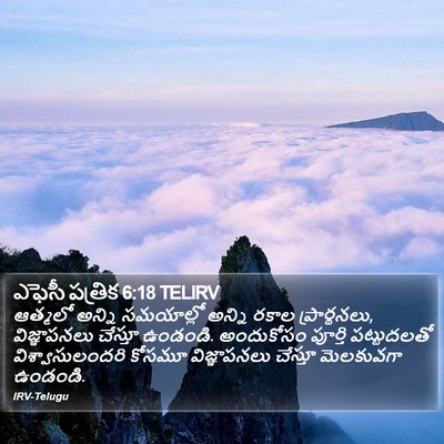 ఎఫెసీ పత్రిక 6:18 TELIRV Bible Verse Image