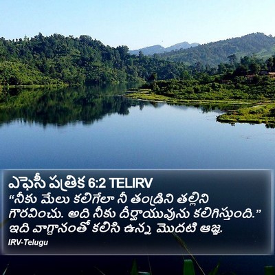 ఎఫెసీ పత్రిక 6:2 TELIRV Bible Verse Image