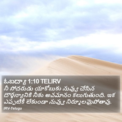ఓబద్యా 1:10 TELIRV Bible Verse Image