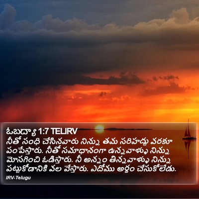 ఓబద్యా 1:7 TELIRV Bible Verse Image