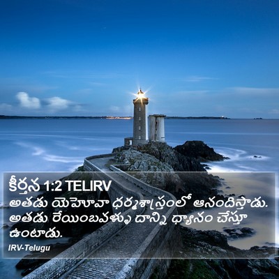 కీర్తన 1:2 TELIRV Bible Verse Image