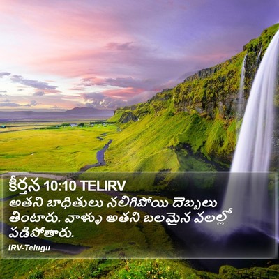 కీర్తన 10:10 TELIRV Bible Verse Image