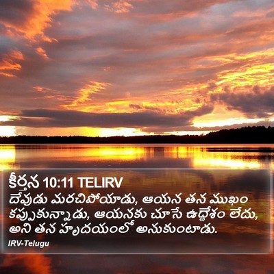 కీర్తన 10:11 TELIRV Bible Verse Image