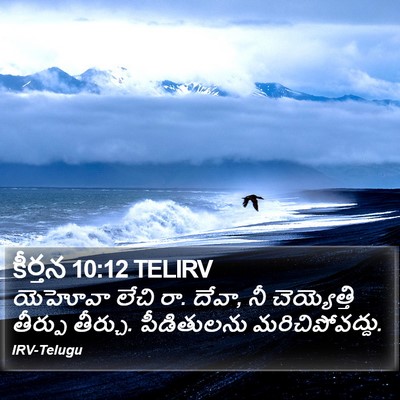 కీర్తన 10:12 TELIRV Bible Verse Image