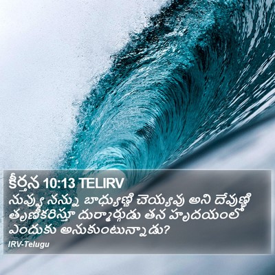 కీర్తన 10:13 TELIRV Bible Verse Image