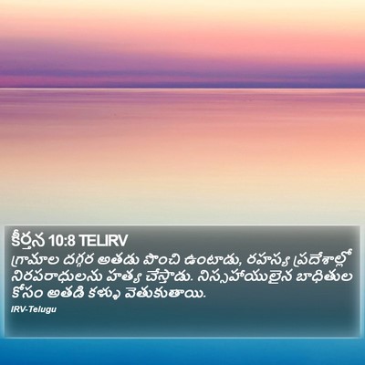 కీర్తన 10:8 TELIRV Bible Verse Image