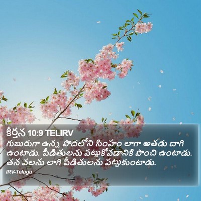 కీర్తన 10:9 TELIRV Bible Verse Image