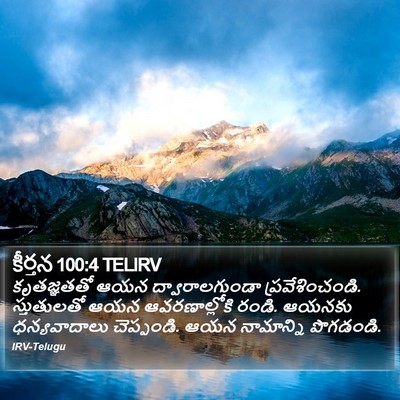 కీర్తన 100:4 TELIRV Bible Verse Image